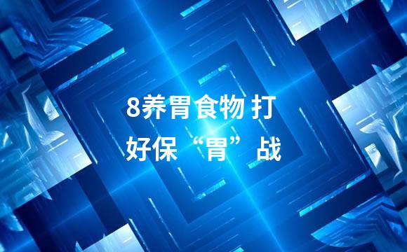8养胃食物 打好保“胃”战